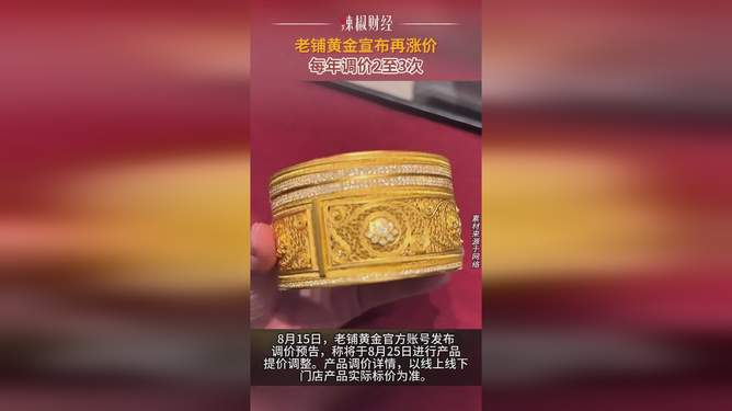 老铺黄金8月将涨价老铺黄金8月将涨价，黄金市场的新动态与趋势分析
